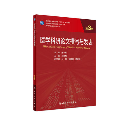 医学科研论文撰写与发表第三3版吴忠均人民卫生出版社分子生物免疫实验技术统计软件方法学十四五规划学历教材人卫研究生临床医学
