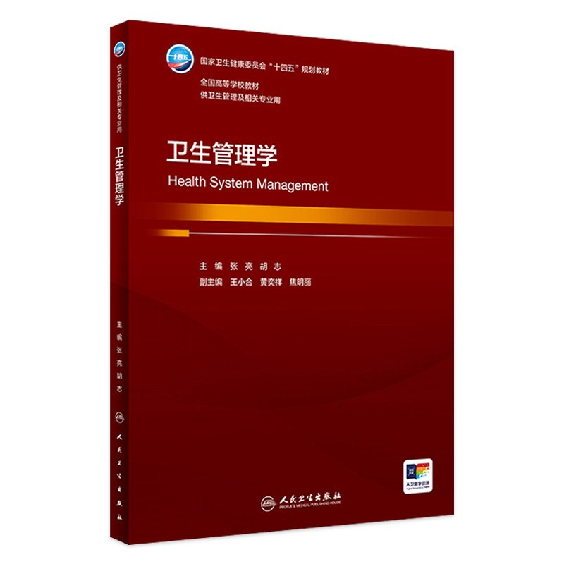 卫生管理学 2024年3月大学教材
