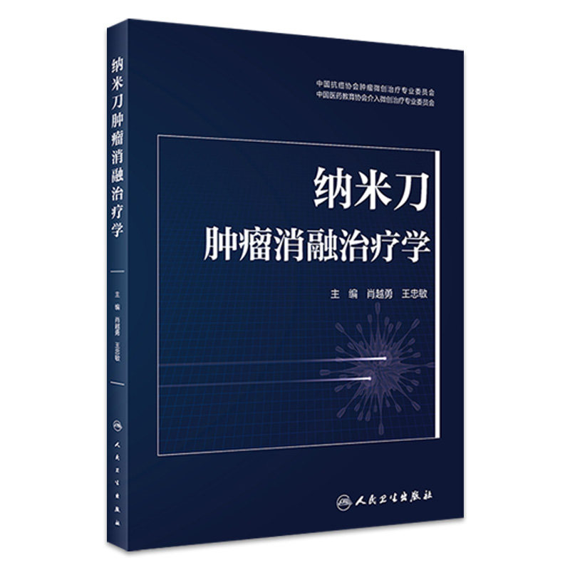 纳米刀肿瘤消融治疗学 肖越勇 王忠敏主编 纳米刀消融技术原理参数设置 操作步骤手术技巧临床应用 人民卫生出版社 9787117338066