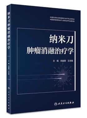 纳米刀肿瘤消融治疗学 肖越勇 王忠敏主编 纳米刀消融技术原理参数设置 操作步骤手术技巧临床应用 人民卫生出版社 9787117338066