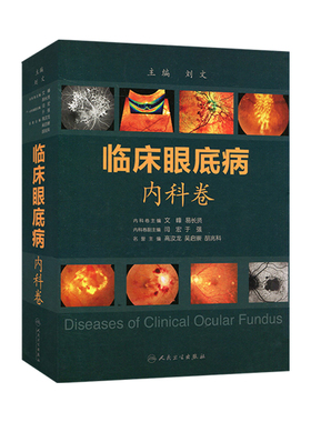 临床眼底病内科卷手术图谱视功能视力色觉恢复实用眼科学眼视光视网膜葡萄膜视功能解剖组织玻璃体鉴别诊断人民卫生出版社眼科书籍