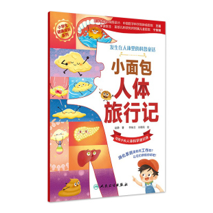 小面包人体旅行记发生在人体 社 科普童话宝宝早教童书教育探秘人体科学3岁4岁5岁协和医院审读人民全套6本卫生出版