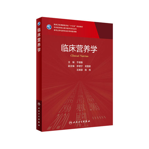 临床营养学 于健春主编人民卫生出版社旗舰店9787117314718消化内科外科医学统计临床营养学人卫版徐广飞营养学2021人卫研究生教材
