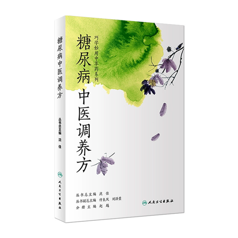 糖尿病中医调养方 巧学妙用中草药系列 赵越 主编 9787117253024 人民卫生出版社 糖尿病中医 糖尿病患者注意和调养 糖尿病书籍
