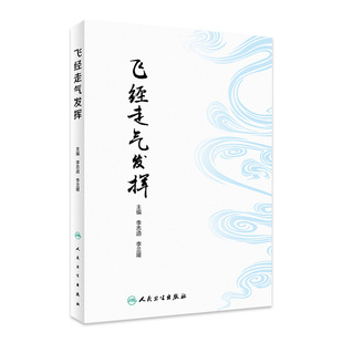 青龙摆尾法等方法梳理 李兰媛 李志道 社9787117342537 中医针灸临床 人民卫生出版 飞经走气法操作常见病治疗中应用 飞经走气发挥
