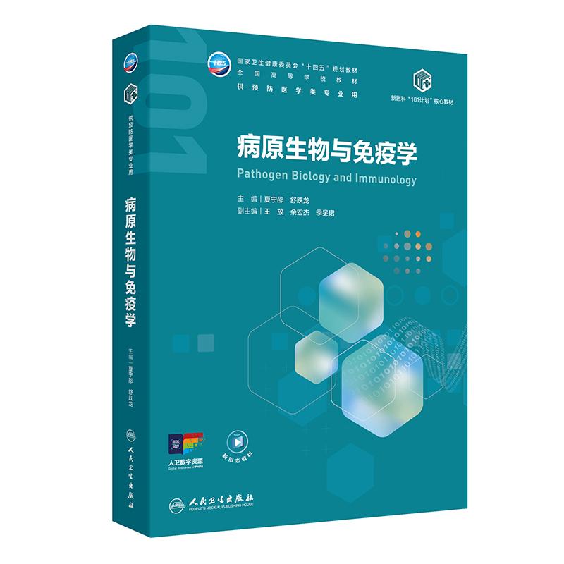 病原生物与免疫学人卫公共卫生与预防医学新医科101计划核心教材统计传染医学统计环境健康公共卫生大数据流行病人民卫生出版社