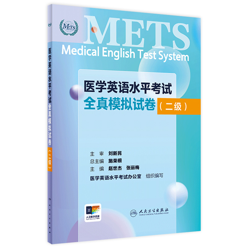 METS医学英语人卫二级模拟卷