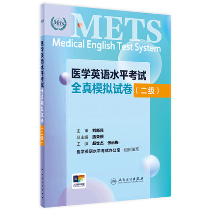 METS医学英语水平考试全真模拟试卷二级24年新版全国医护英语水平考试全国医护强化教程应试指南教材外语书词汇2级人民卫生出版社