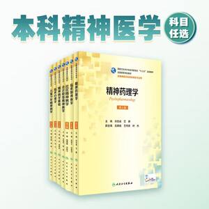 精神药理学第2版人卫本科精神医学十三五教材刘吉成艾静儿童少年精神病学基础临床心理社区会诊联络9787117233224人民卫生出版社