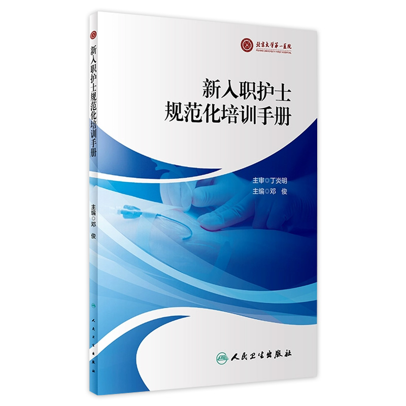 新入职护士规范化培训手册 2023年11月参考书 9787117347495