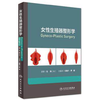 女性生殖器整形学 王建六 罗新 私密整形美容外科医妇产性健康治疗 韩国私密中心妇科整形书籍 人民卫生出版社 9787117221658