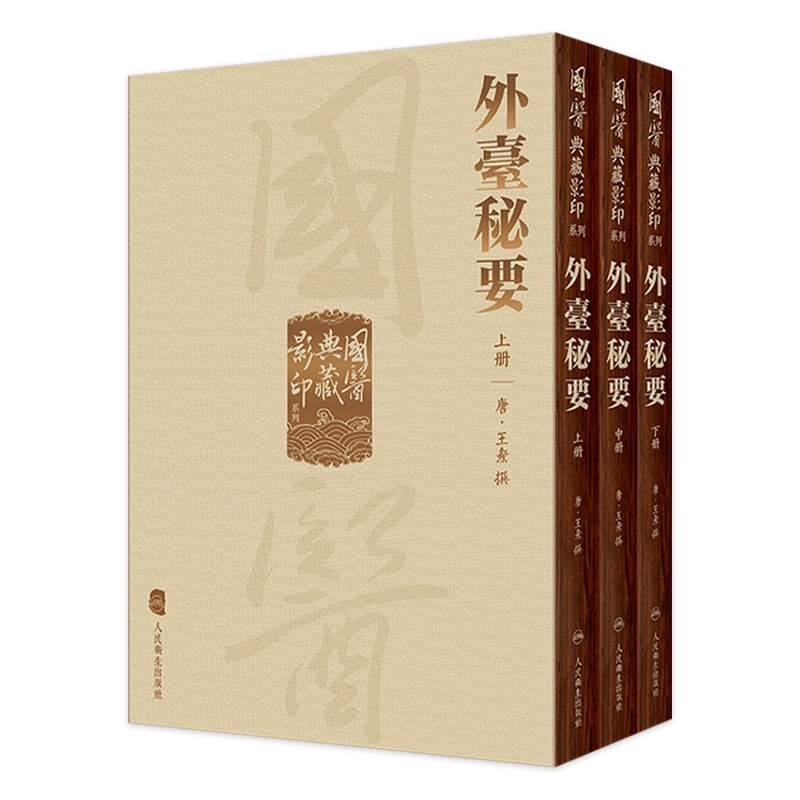 國醫典藏影印系列——外臺秘要（全3册） 2022年12月参考书 