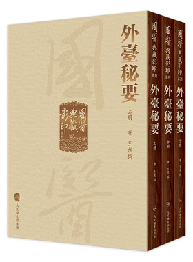 外台秘要 国医典藏影印系列本草纲目神农本草经皇帝黄帝内经素问灵枢太素注解伤寒论金匮玉函经备急千金要方翼方入门古籍中医书籍