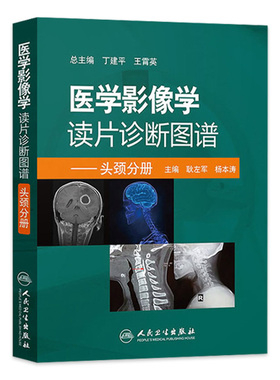 医学影像学读片诊断图谱头颈分册 头颈胸腹骨肌部放射医学超声诊断学影像解剖学胸部影像学x线读片指南磁共振ct诊断人民卫生出版社