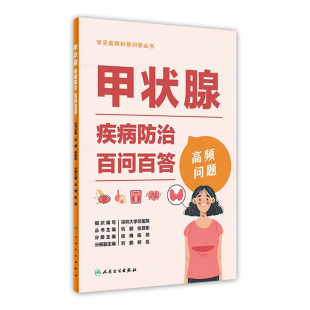 社临床常见问题高发复发术后注意事项长期服用甲状腺素不良反应 张贤彬编9787117338219人民卫生出版 甲状腺疾病防治百问百答 巩鹏