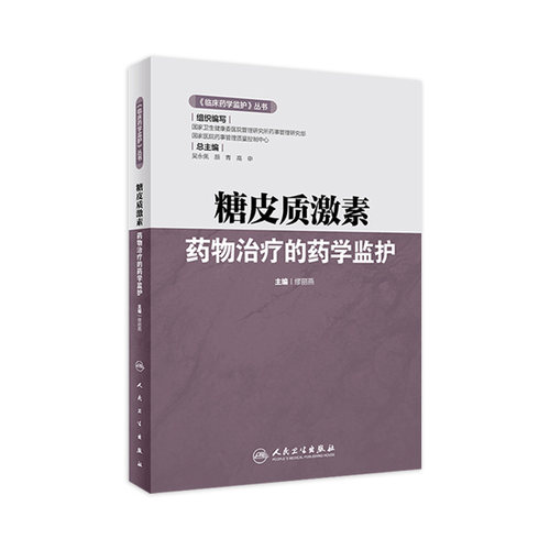 临床药学监护丛书 糖皮质激素药物治疗的药学监护 缪丽燕 主编 糖皮质激素结构管理患者用药教育 人卫生出版社9787117325448