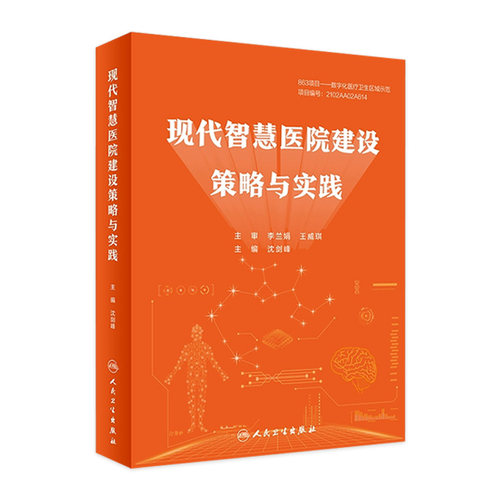现代智慧医院建设策略与实践 人工智能区块链大数据云计算物联网5GAI建设流程新兴信息技术应用智慧医疗健康人民卫生出版社