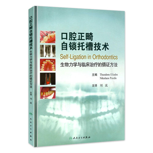 口腔正畸自锁托槽技术 生物力学与临床治疗的循证方法 翻译版 刘流 主译 人民卫生出版社 9787117137461