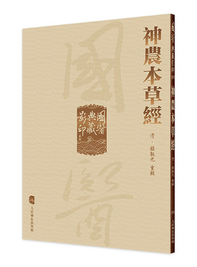 神农本草经 国医典藏影印系列本草纲目皇帝黄帝内经素问灵枢太素外台秘要注解伤寒论金匮玉函经备急千金要方翼方古籍入门中医书籍