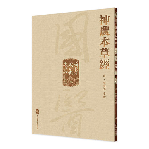 神农本草经 国医典藏影印系列本草纲目皇帝黄帝内经素问灵枢太素外台秘要注解伤寒论金匮玉函经备急千金要方翼方古籍入门中医书籍