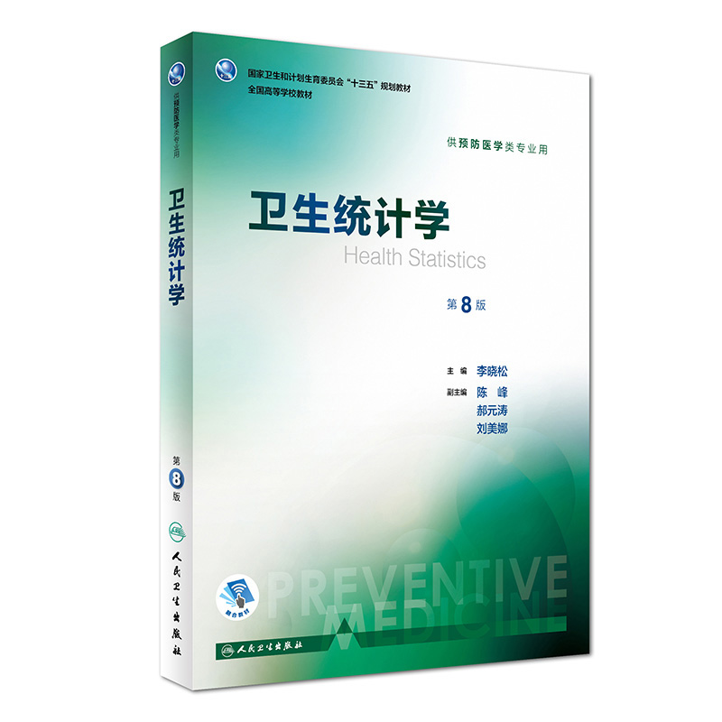 卫生统计学第8八版 人卫版李晓松第八轮本科预防医学353公卫公共卫生综合考研辅导教材统计学流行病学预防医学全套人民卫生出版社 书籍/杂志/报纸 医学其它 原图主图