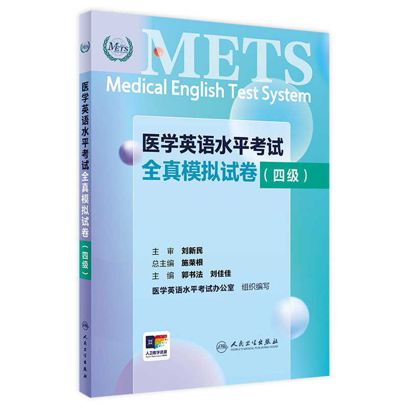 METS医学英语水平考试全真模拟试卷四级24年新版全国医护英语水平考试全国医护强化教程应试指南教材外语书词汇4级人民卫生出版社