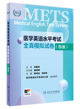 METS医学英语水平考试全真模拟试卷四级24年新版全国医护英语水平考试全国医护强化教程应试指南教材外语书词汇4级人民卫生出版社