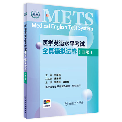METS医学英语水平考试全真模拟试卷四级24年新版全国医护英语水平考试全国医护强化教程应试指南教材外语书词汇4级人民卫生出版社