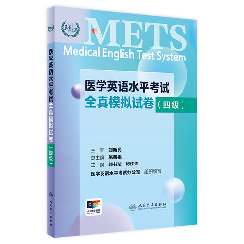 METS医学英语水平考试全真模拟试卷四级24年新版全国医护英语水平考试全国医护强化教程应试指南教材外语书词汇4级人民卫生出版社
