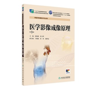 9787117190367 高职影像 医学影像成像原理 第3版