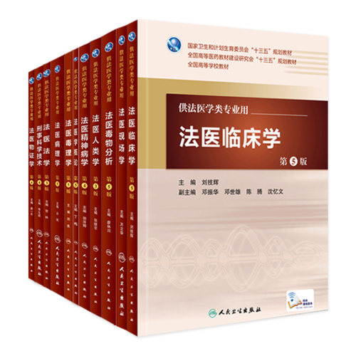 法医学11本套装 本科法医学专业教材全套书籍人民卫生社毒理学物分析法学精神病学临床人类物证现场刑事科学技术概论法医病理