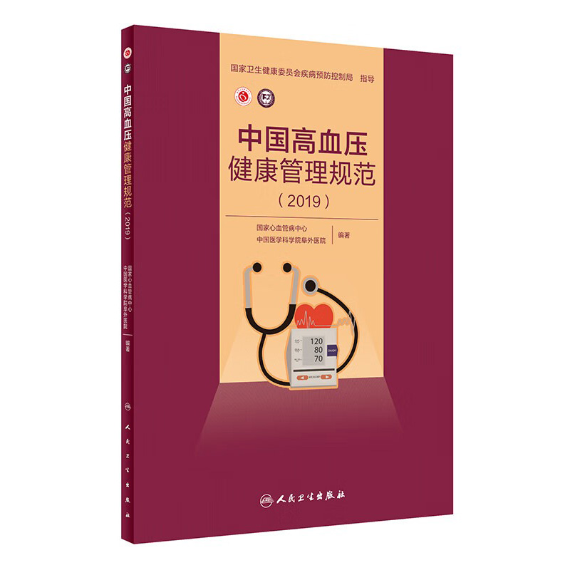 [旗舰店 现货]中国高血压健康管理规范（2019） 国家心血管病中心,中国医学科学院阜外医院 9787117293129 2019年12月参考 人卫