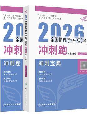 人卫版2026护理学中级冲刺跑全国主管护师资格考试罗先武人卫教材随身记人民卫生出版社旗舰店中级护师冲刺宝典2026主管护师轻松过