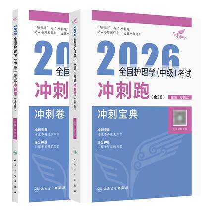 人卫版2026护理学中级冲刺跑全国主管护师资格考试罗先武教材随身记人民卫生出版社旗舰店中级护师冲刺宝典备考2027主管护师轻松过