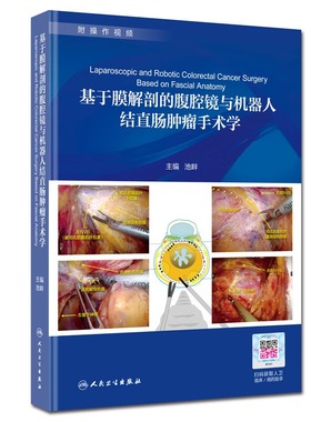 基于膜解剖的腹腔镜与机器人结直肠肿瘤手术学第二版 池畔 csco结直肠癌诊疗指南消化外科难点标准图解人卫版书籍