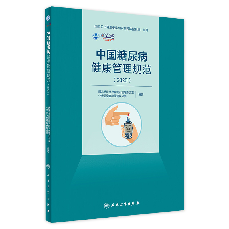 中国糖尿病健康管理规范（2020）内分泌学糖尿病指南内科学糖尿病并发症人民卫生出版社内科住院医师肾内科内分泌科专科书糖尿病学-封面