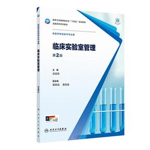 临床实验室管理第2版 社医学教材 人卫医学检验技术专业生物化学基础检验技术微生物免疫血液分子生物输血仪器寄生虫人民卫生出版