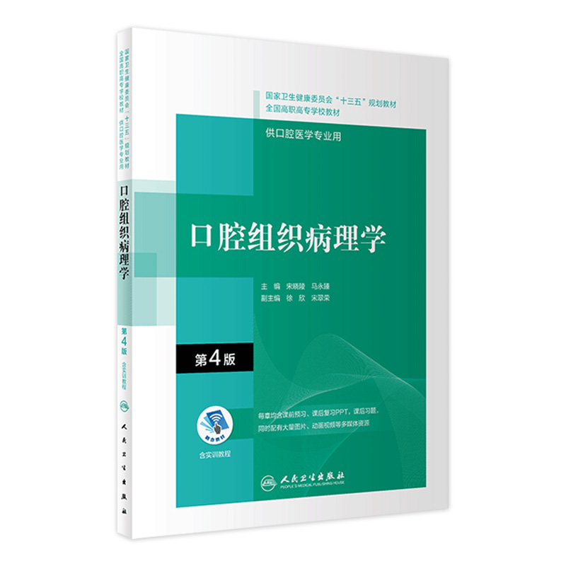 口腔组织病理学（第4版/配增值）（“十三五“全国高职高专口腔医学和口腔医学技术专业规划教材） 书籍/杂志/报纸 大学教材 原图主图