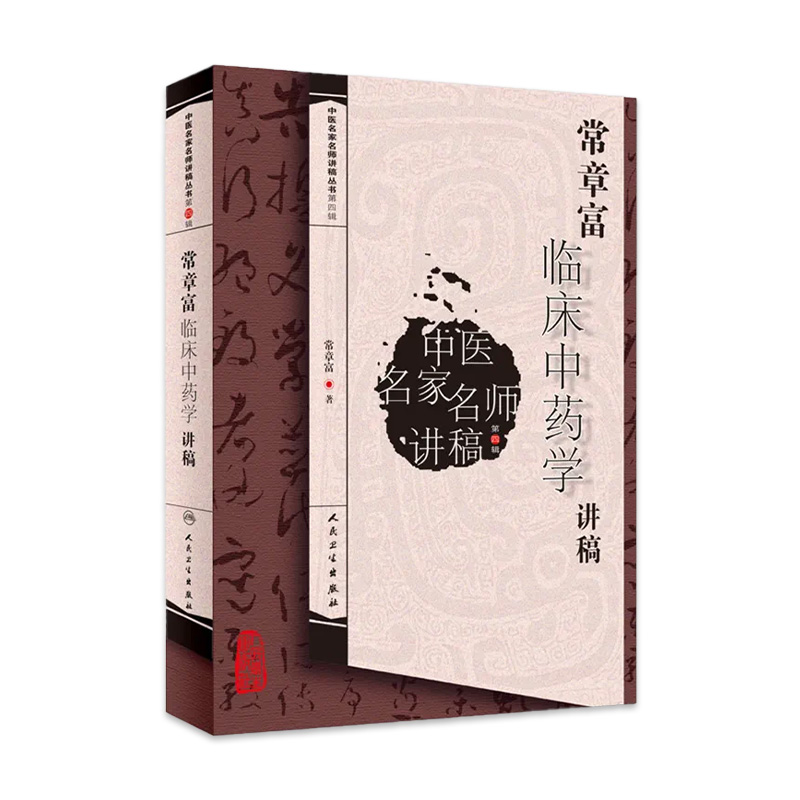 中医名家名师讲稿丛书第四辑——常章富临床中药学讲稿  常章富  9787117188180