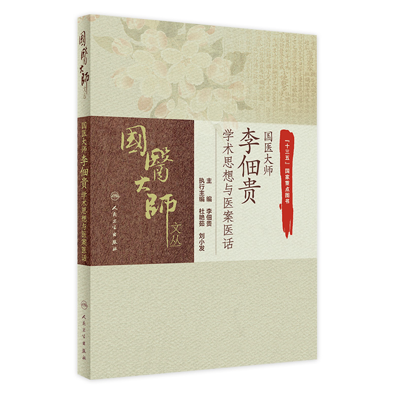 国医大师 李佃贵 学术思想与医案医话 学习并掌握浊毒理论渊源 浊毒理论指导下的特色用药 经方验方 人民卫生出版社9787117311762