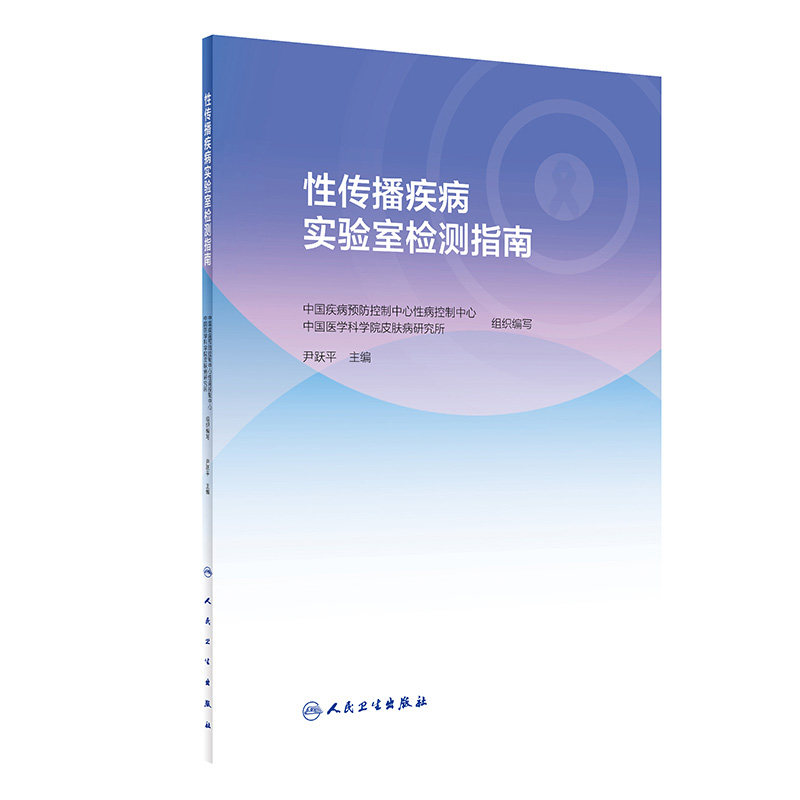 性传播疾病实验室检测指南人卫
