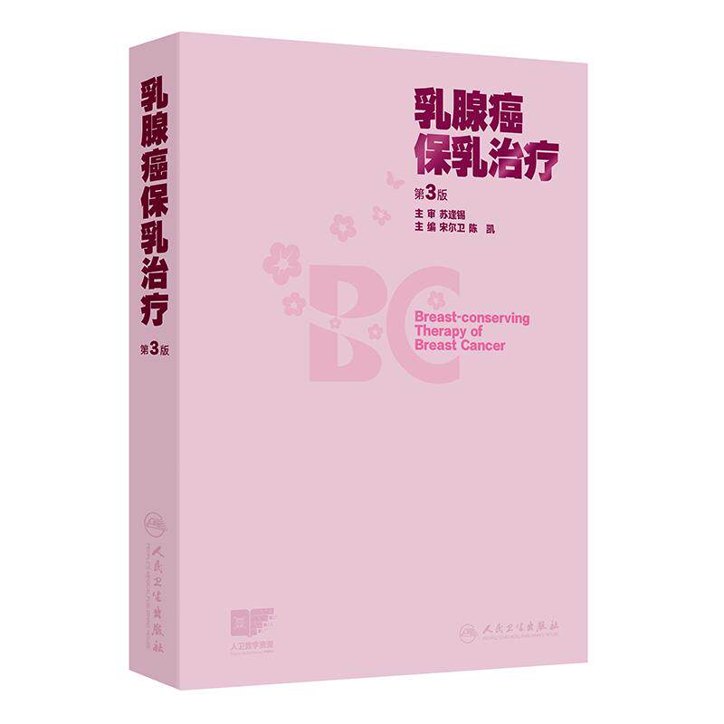 乳腺癌保乳治疗 第3版宋尔卫陈凯手术技术影像学检查放射治疗规划乳腺瘤复发并发症csco指南外科美容人民卫生出版社乳腺专科肿瘤学