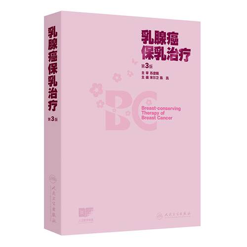 乳腺癌保乳治疗 第3版宋尔卫陈凯手术技术影像学检查放射治疗规划乳腺瘤复发并发症csco指南外科美容人民卫生出版社乳腺专科肿瘤学