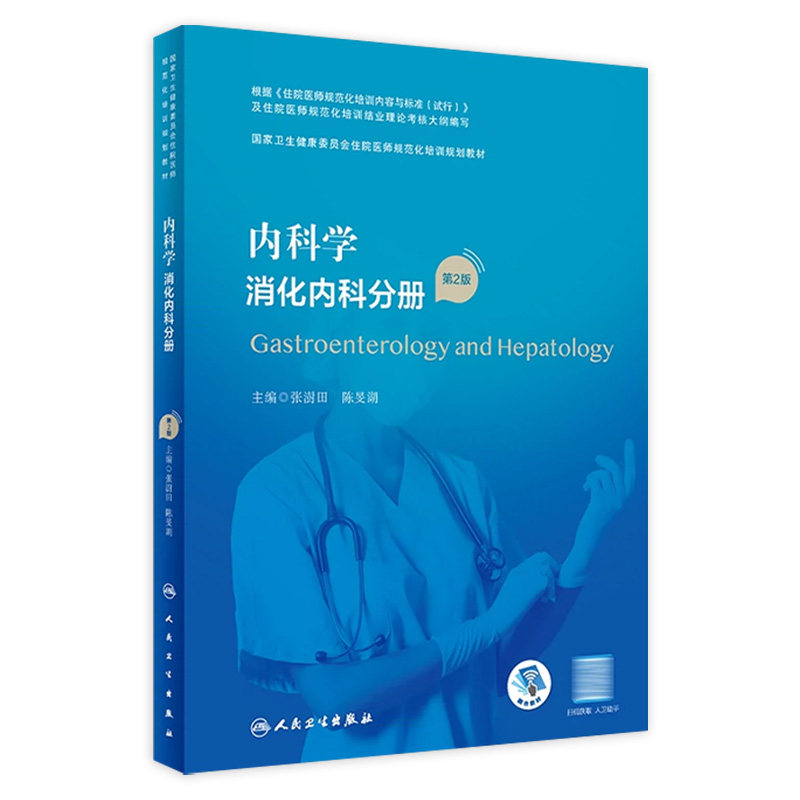 内科学 消化内科分册（第2版） 2023年6月培训教材 9787117340397高性价比高么？