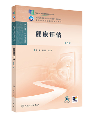 健康评估第5版人卫高职高专职教高等职业教育助产十四五规划教材专科内科外科儿科妇产科导论基础医院管理病理生理人民卫生出版社
