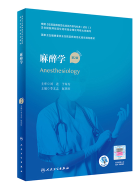 麻醉学人卫版国家卫生健康委员会住院医师规范化培训规划教材规培教继续教育内科学内分泌肾脏神经病学耳鼻咽喉头颈急诊医学外科学