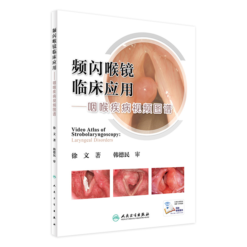 频闪喉镜临床应用咽喉疾病视频图谱检查技术内镜设备参数操作步骤技巧徐文增值人民卫生出版社临床耳鼻咽喉科学咽喉科检查诊断要点