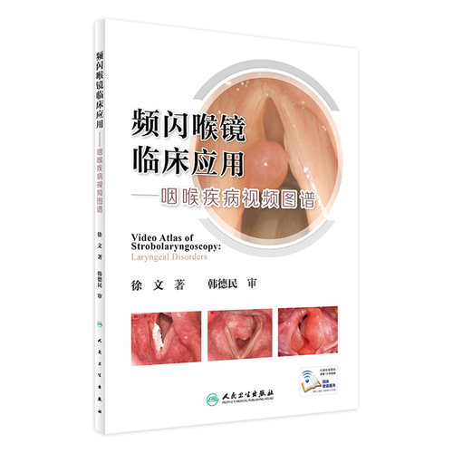 频闪喉镜临床应用咽喉疾病视频图谱检查技术内镜设备参数操作步骤技巧徐文增值人民卫生出版社临床耳鼻咽喉科学咽喉科检查诊断要点