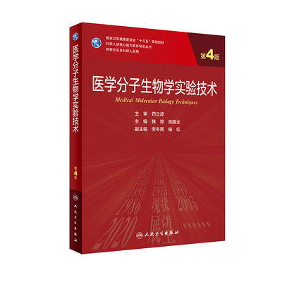 医学分子生物学实验技术 第四4版韩骅高国全主编医学统计学神经外科学sas软件应用人民卫生医学研究生教材医学实验技术