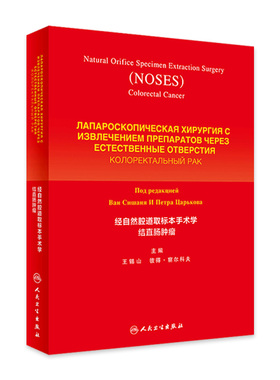 []经自然腔道取标本手术学结直肠肿瘤王锡山PerV.Tsarkov主编外科学2019年8月参考书人卫社